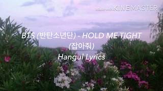 BTS (방탄소년단) - HOLD ME TIGHT (잡아줘) Hangul Lyrics