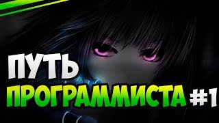 Путь программиста #1 | Как стать программистом? | Frais