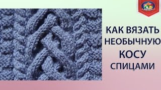 Как вязать необычную косу спицами?