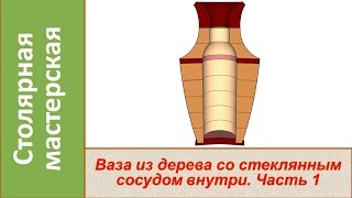 Ваза из дерева со стеклянным сосудом внутри. Часть 1 /  DIY The wooden vase  bottle inside.   Part 1