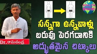 |సన్నగా ఉన్నవాళ్లు బరువు పెరగాలంటే|How to gain weight fast|Dr Ramachandra|Health Bhumi|