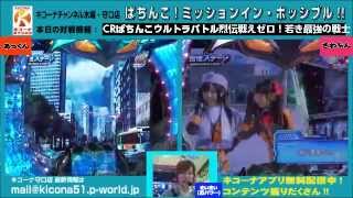《ULTRAZONE、群予告外れ・・・。レバー演出外れ・・・。》【CRぱちんこウルトラバトル烈伝戦えゼロ！若き最強の戦士】キコーナチャンネル木曜・守口店「ぱちんこ！ミッションイン・ポッシブル！！」