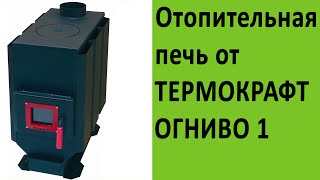 Отопительные печи Термокрафт Огниво 1 на http://vsempechi.ru/