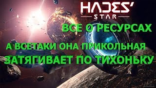 Hades' Star  Хадес стар  все о ресурсах