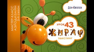 Искусство Аэродизайна. Урок №43. Жираф из воздушных шаров (твистинг)