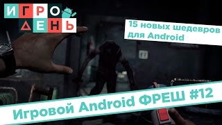 Игровой Android ФРЕШ #12 ТОП 15 новых игр для Android
