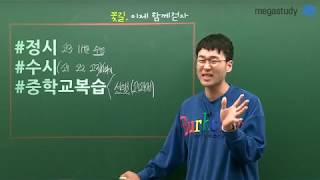 [메가스터디] 수학 이현수쌤 - 예비고1 ★키워드★로 고등학교 미리보기!