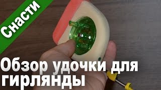СТАРЫЙ ОБЗОР. Ловля на гирлянду. Обзор удочки для ловли на чертик (гирлянда, паровоз, тандэм).