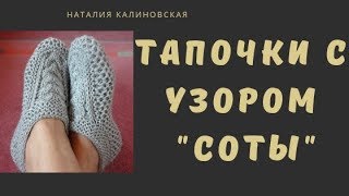 Красивые тапочки с узором "Соты"