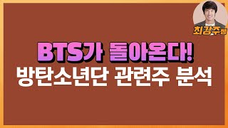 [최강주] BTS가 돌아온다 - 방탄소년단 관련주 분석(디피씨,넷마블,엘비세미콘,초록뱀,브이티지엠)