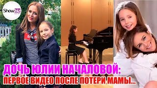Дочь Юлии Началовой: первое видео после потери мамы...