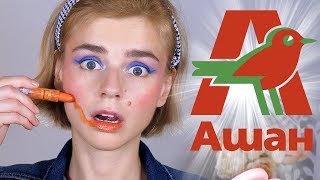 САМАЯ КОШМАРНАЯ КОСМЕТИКА из АШАНА! 1000 РУБЛЕЙ за ЭТО?!