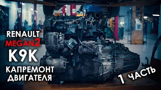 Ремонт двигателя K9K Рено Меган 2 (часть 1)