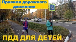 Правила дорожного движения для детей. Видео про ПДД