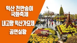[녹화중계] 익산 천만송이 국화축제 -내고항 익산가요제 [꾀꼬리 이영애, 홍순이, 서향, 신서연, 기후, 신명화, 금보리, 한석영] 특별공연 장구의신 박서진