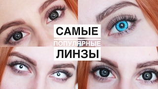 Самые Популярные Цветные Линзы