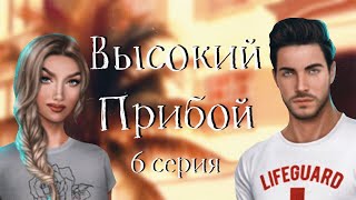 Я ПОДАЮ НА РАЗВОД ?| Высокий прибой | 6 серия | Клуб Романтики