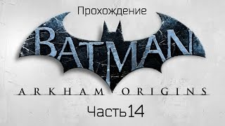 Batman:Arkham Origins.Сложность "Я и есть Ночь".Часть 14.Финал