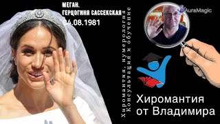 Меган, герцогиня Сассекская❤ Хиромантия✦От Владимира Красаускас ☎921