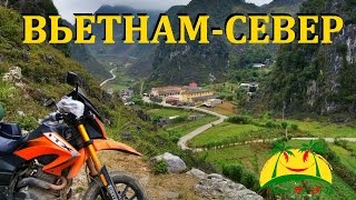 Север Вьетнама. Путешествие на Китайском мотоцикле. Road to Self. keeway tx200