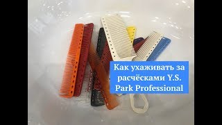 Как ухаживать за расчёсками Y.S. Park Professional