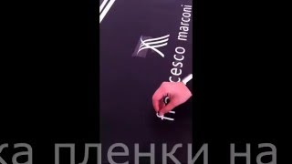 Накатка пленки на стекло