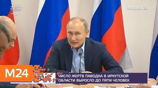 Число жертв наводнения в Иркутской области возросло - Москва 24