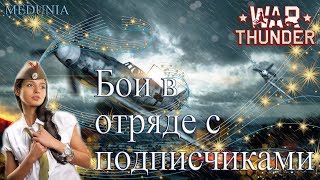 Девушка играет в отряде с подписчиками! Заходи составить компанию!  War Thunder. Аркада.