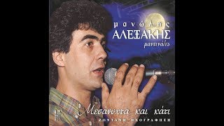 Μανώλης Αλεξάκης Μετρώ Πληγές (ΜΑΝΤΙΝΑΔΕΣ) OFFICIAL ALBUM RELEASE