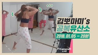 2018.1.5  공복유산소 20분 (손목 어깨 무리없이 천칼로리)