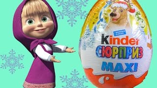Маша открывает Киндер Сюрприз МАКСИ 2017 Новая НОВОГОДНЯЯ серия, распаковка на видео! Маша и медведь