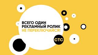 Новые заставки, безразмерки телеканала СТС в 16:9 (СТС, 2019 - н.в)