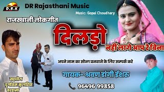राजस्थानी लोकगीत सूपरहिट डिजे सोन्ग 2020 | दिलड़ो नहीं लागे आप रे बिना | Marwari Dj Song | Sarwan Da