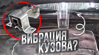 Вибрация Логан. Правая опора двигателя.