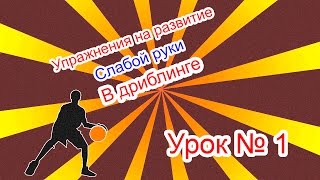 [Баскетбол] - упражнения на развитие слабой руки в дриблинге.Урок №1
