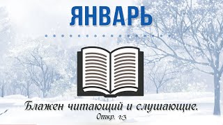 23 Января | От Матфея главы 9 - 10  | Библия за год