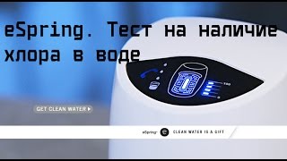 eSpring. Тест на наличие хлора в воде