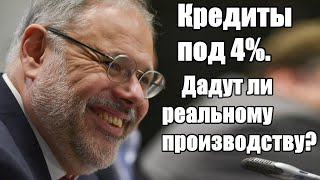 Михаил Хазин. Кредиты под 4%. Дадут ли реальному производству?