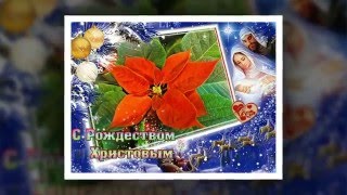 C Рождеством Христовым! Открытка "С Рождестовом!"  Красивое поздравление с Рождеством.