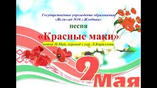 Красные маки  авт  Н  Май, перевод Л Кириллова
