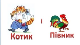 Котик і півник, народна казка, ілюстрація до казки Котик і Півник