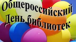 С днем библиотекаря!