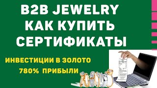 B2B Jewelry Покупка Сертификата| Инвестиции в золото  780% | Регистрация 3 ч.