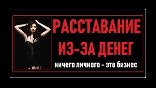РАССТАВАНИЕ ИЗ-ЗА ДЕНЕГ: КАК ЭТО ПРОИСХОДИТ, ЧТО С ЭТИМ ДЕЛАТЬ | ВЕРНУТЬ БЫВШУЮ ДЕВУШКУ ЖЕНУ ВЕБИНАР