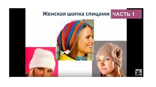 женская шапка спицами, часть 1. Шапка женская спицами схема и описание