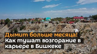 Дымит больше месяца! Как тушат возгорание в карьере в Бишкеке