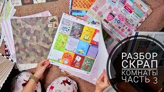 Разбор скрап комнаты-часть 3/Как я храню скрап бумагу