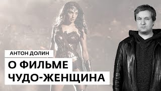 Антон Долин о фильме «Чудо-женщина»