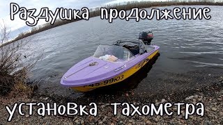Увеличение мощности ямаха 40 веос / Раздушка Yamaha 40 veos / установка тахометра