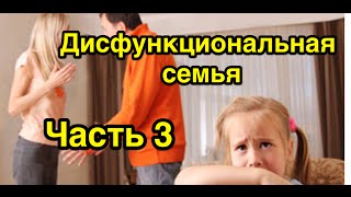 Валентина Новикова. Лекция: "Дисфункциональная семья". Часть 3